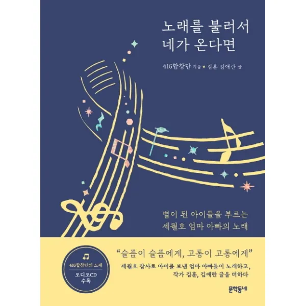 노래를 불러서 네가 온다면:별이 된 아이들을 부르는 세월호 엄마 아빠의 노래, 문학동네
