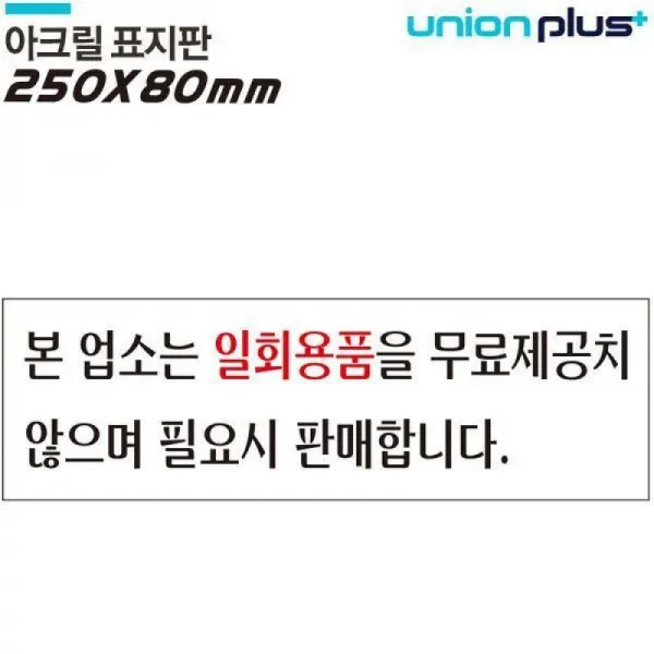 ksw36626 유니온 표지판-본업소는일회용품은 (아크릴표지판) (250x80mm), 1