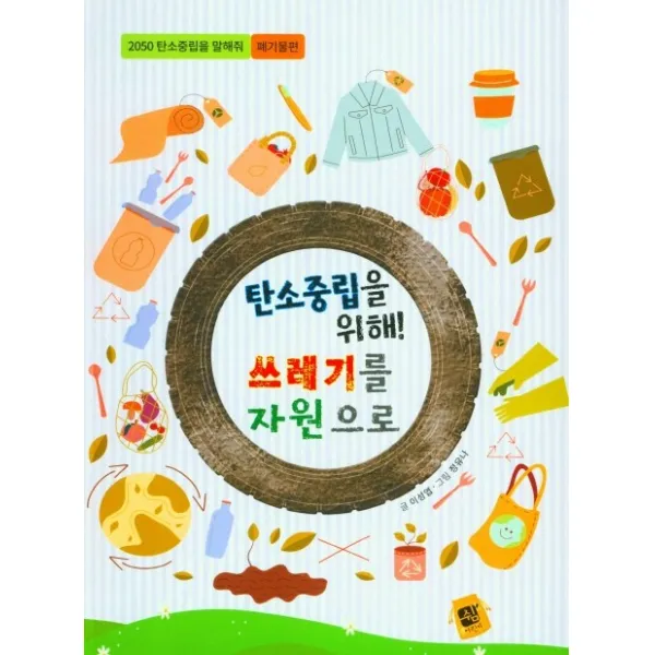 탄소중립을 위해! 쓰레기를 자원으로, 쉼어린이
