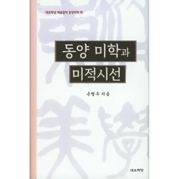 동양 미학과 미적시선:예술철학 동양미학 편, 대유학당