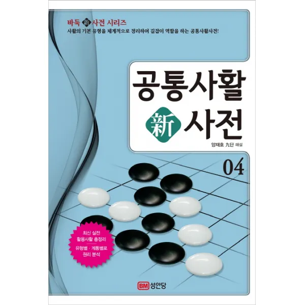 공통사활 신사전. 4:최신 실전 활용사활 총정리, 성안당