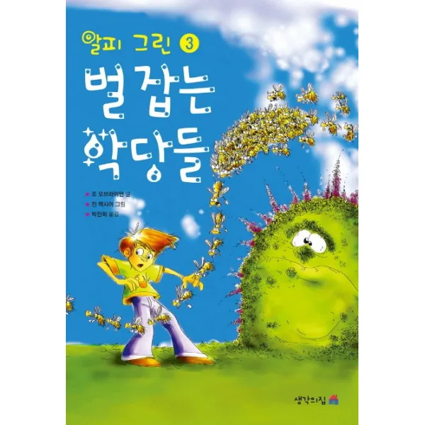벌 잡는 악당들 생각의집