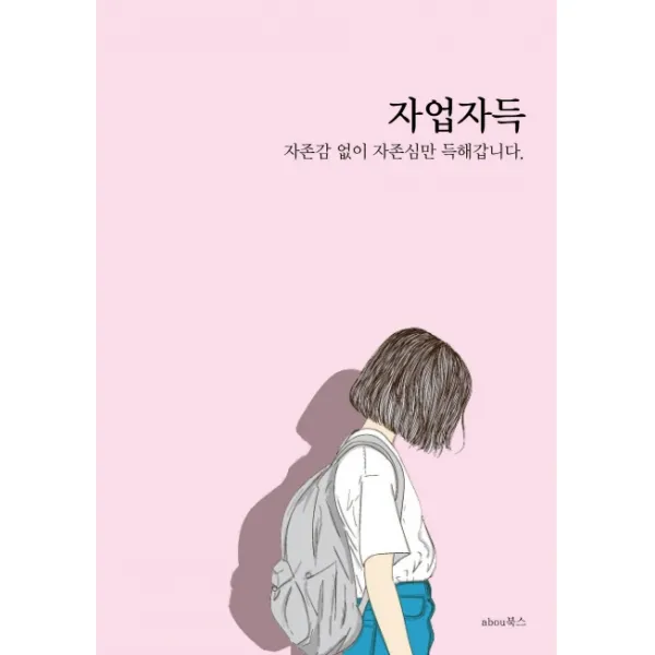 자업자득:자존감 없이 자존심만 득해갑니다, aboubooks