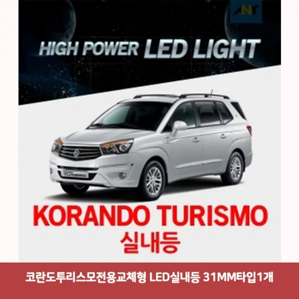 코란도투리스모전용교체형 LED 실내등 31MM타입1개4700 DJS-284 코란도투리스모실내등led 풋등 자동차led, 본상품