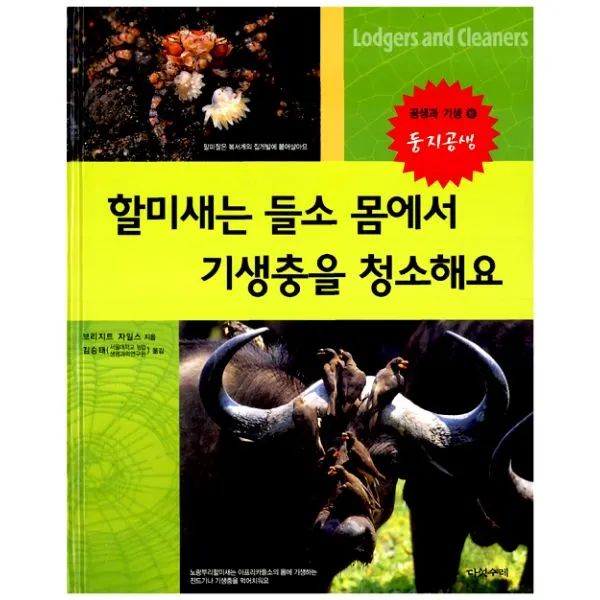 할미새는 들소 몸에서 기생충을 청소해요 : 둥지공생, 다섯수레