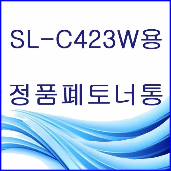 할인존R3ds23 SL-C423W용 정품 폐토너통 삼성정품폐토너통 삼성폐토너통 삼성프린터폐토너통 프린터폐토너통 폐토너통 W406, 본상품 선택, 본상품 선택