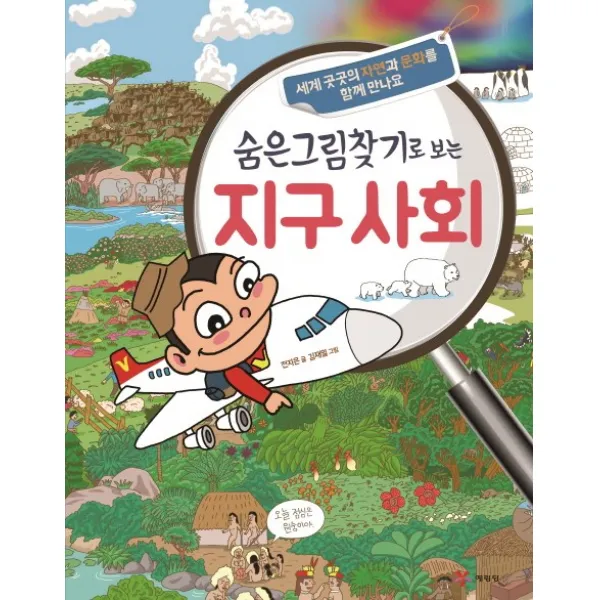 숨은그림찾기로 보는 지구 사회:세계 곳곳의 자연과 문화를 함께 만나요, 예림당