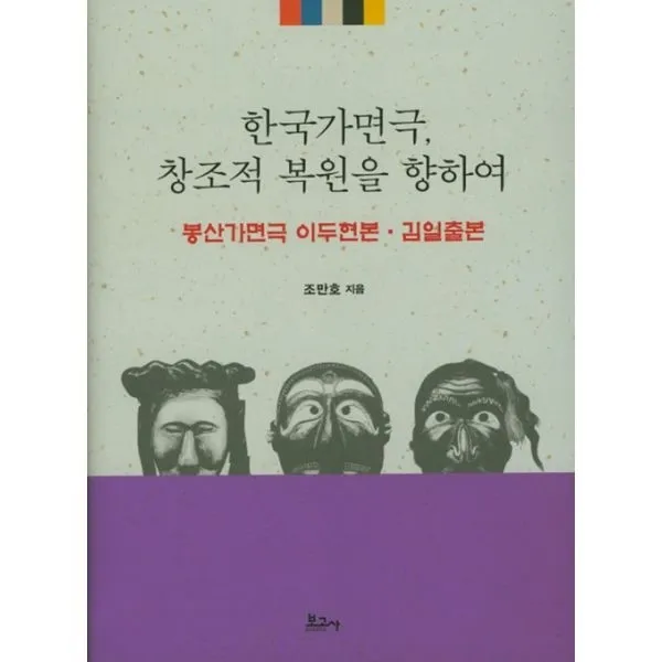 밀크북_2 한국가면극 창조적 복원을 향하여 봉산가면극 이두현본.김일출본, One color | One Size@1