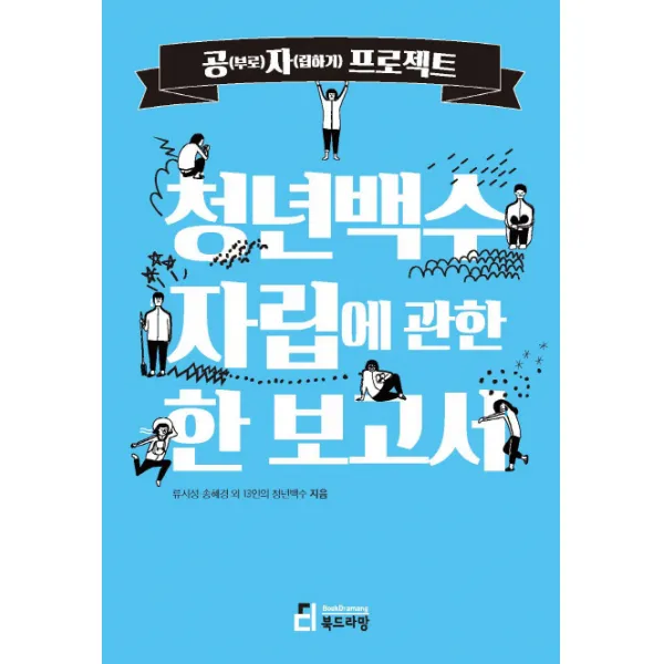 청년백수 자립에 관한 한 보고서:공(부로)자(립하기) 프로젝트, 북드라망