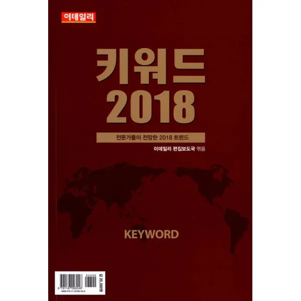 키워드 2018 : 전문가들이 전망한 2018 트렌드, 이데일리