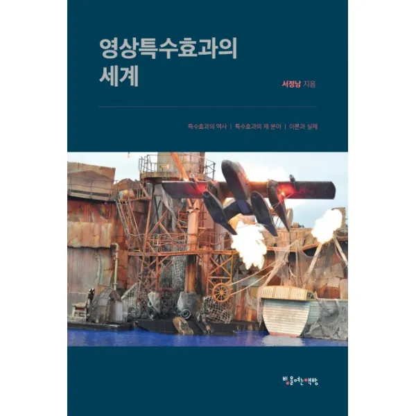 영상특수효과의 세계:특수효과의 역사ㅣ특수효과의 제 분야ㅣ이론과 실제, 빛을여는책방