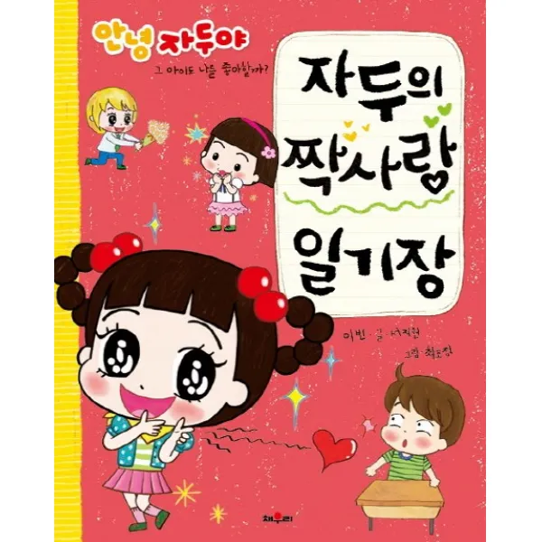안녕 자두야 자두의 짝사랑 일기장:그 아이도 나를 좋아할까?, 채우리