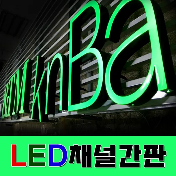 채널간판 체인점간판 채널아트간판 공장직영생산 빠른시안디자인 방부목간 LED문자간판 입체간판 간판자재 간판전문 글자간판 토탈싸인, 1개