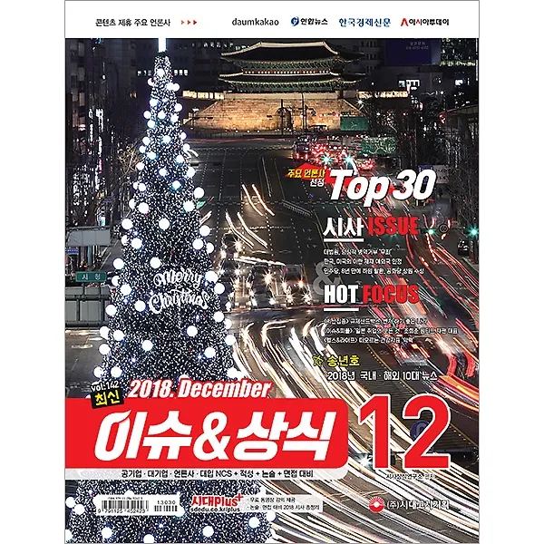 2018 최신 이슈&상식 (12월호/ 제142호), 시대고시기획