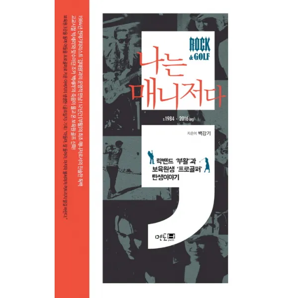 나는 매니저다:락밴드 부활과 보육원생 프로골퍼 탄생이야기, 멘토프레스