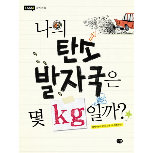 나의 탄소 발자국은 몇 KG일까, 다림