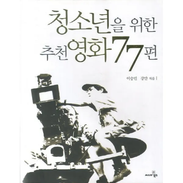 청소년을 위한 추천영화 77편, 씨네21북스