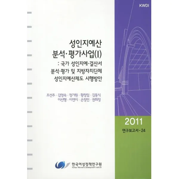 성인지예산 분석 평가사업. 1:국가 성인지예 결산서 분석 평가 및 지방자치단체 성인지예산제도 시행방안 한국여성정책연구원