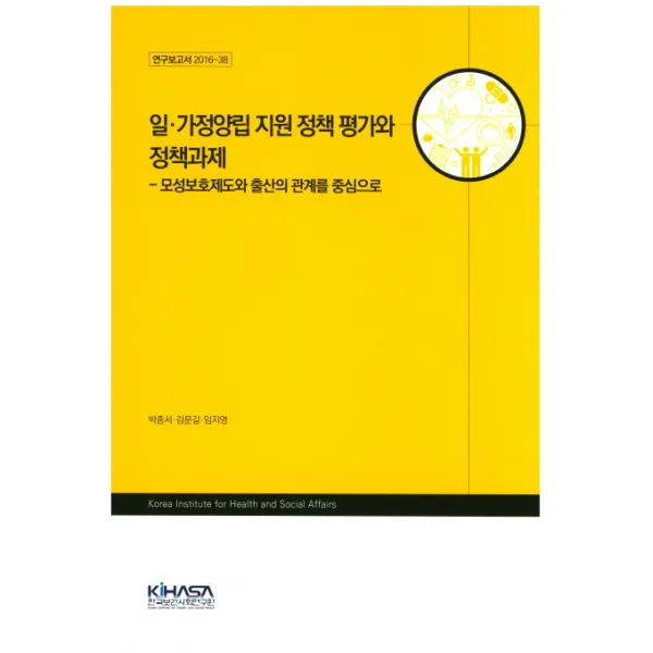 일 가정양립 지원 정책 평가와 정책과제:모성보호제도와 출산의 관계를 중심으로 한국보건사회연구원