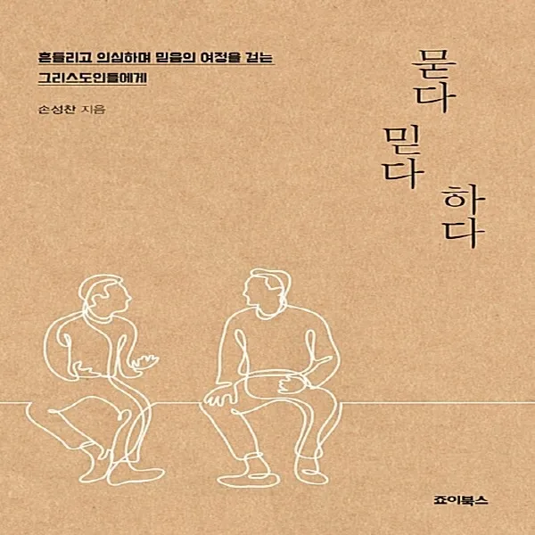 새책-스테이책터 [묻다 믿다 하다]-손성찬 지음