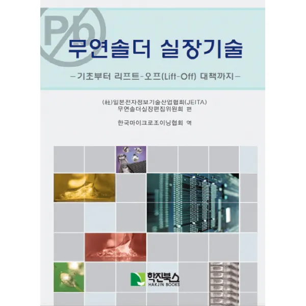 무연솔더 실장기술, 학진북스