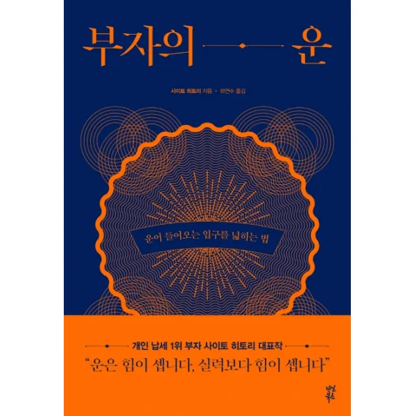 부자의 운:운이 들어오는 입구를 넓히는 법, 다산북스