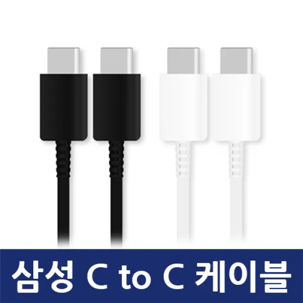 삼성 C to C타입 PD 초고속케이블 갤럭시 5G 노트10 S10, 1개, 삼성 CtoC케이블 ㅂ - 화이트