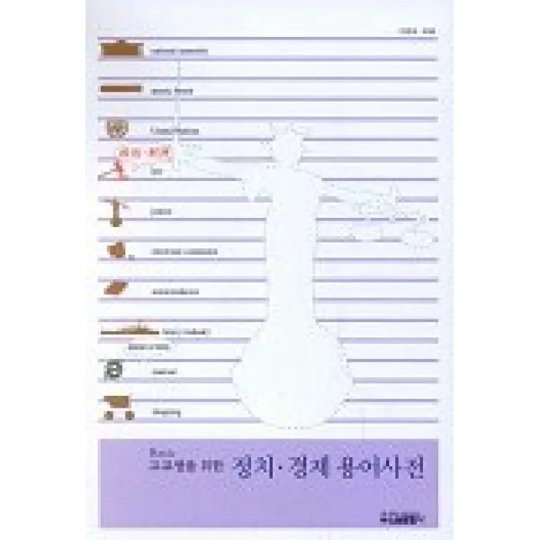 고교생을 위한 정치 경제 용어사전, 신원문화사