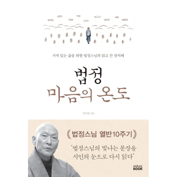 법정 마음의 온도:가치 있는 삶을 위한 법정스님의 맑고 큰 참지혜, 미래북