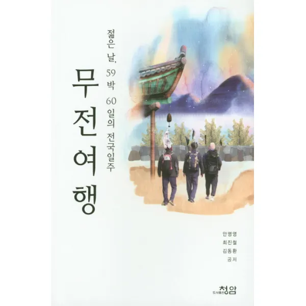 무전여행:젊은날 59박 60일의 전국일주, 청암