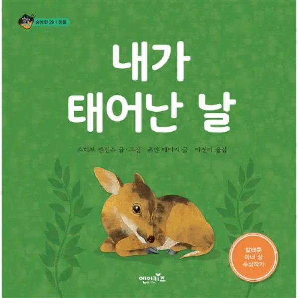내가태어난날-39(상상수프)숲