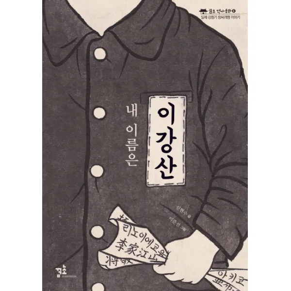 내 이름은 이강산:일제 강점기 창씨개명 이야기, 꿈초(꿈꾸는초승달)