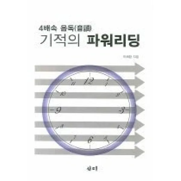 [개똥이네][중고-상] 4배속 음독 기적의 파워리딩