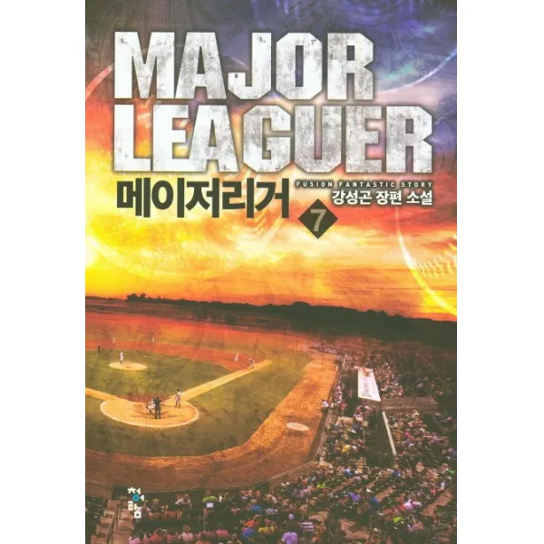 메이저리거. 7:강성곤 장편 소설, 청어람