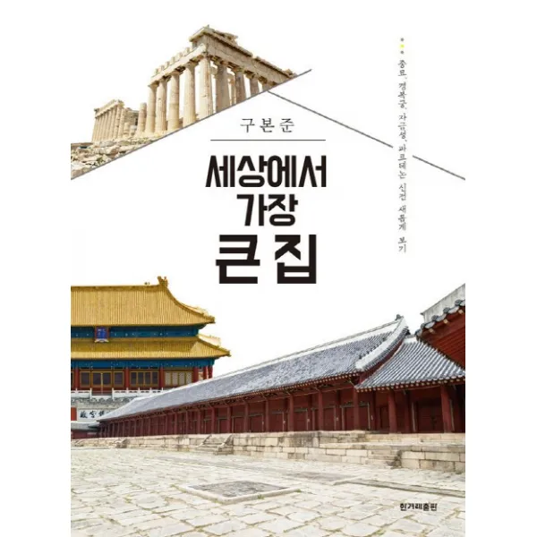 세상에서 가장 큰 집 : 종묘 경복궁 자금성 파르테논 신전 새롭게 보기, 한겨레출판