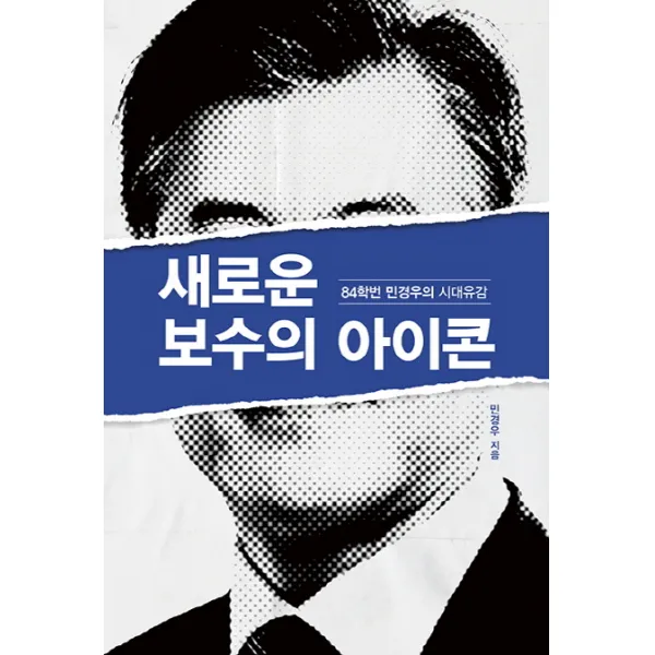 새로운 보수의 아이콘:84학번 민경우의 시대유감, 레몬컬쳐