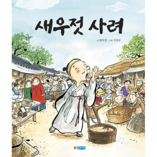 새우젓 사려, 웅진주니어
