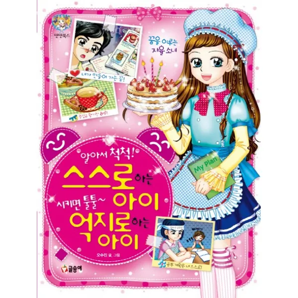 알아서 척척 스스로하는 아이 시키면 툴툴 억지로하는 아이 글송이