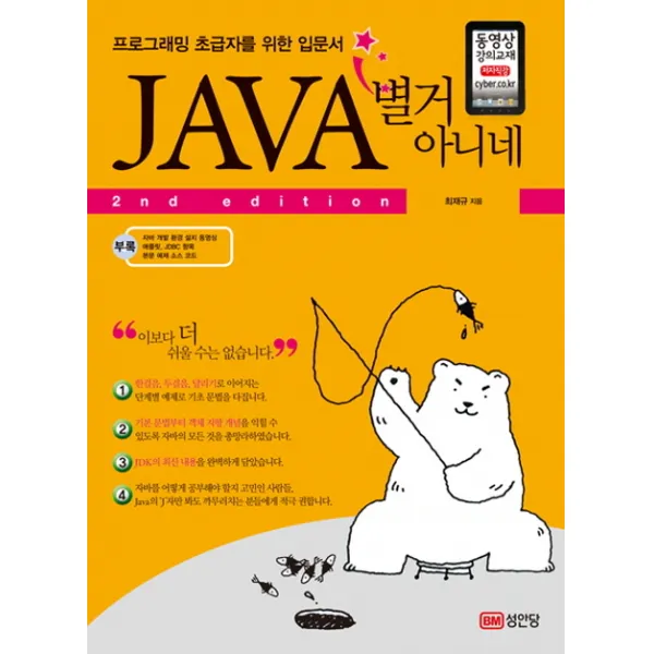 JAVA 별거 아니네:프로그래밍 초급자를 위한 입문서, 성안당
