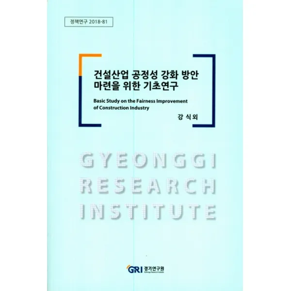 건설산업 공정성 강화 방안 마련을 위한 기초연구, 경기연구원