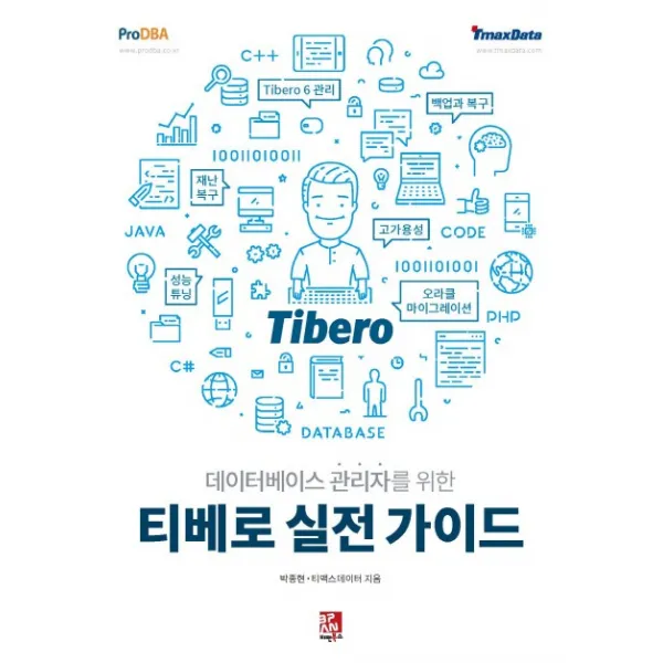 데이터베이스 관리자를 위한 티베로 실전 가이드 비팬북스