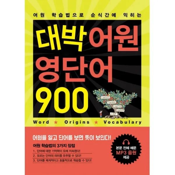어원 학습법으로 순식간에 익히는 대박 어원 영단어 900, 로그인