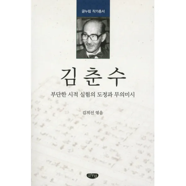 김춘수:부단한 시적 실험의 도정과 무의미시, 글누림