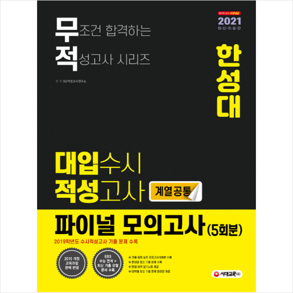 시대교육 2021 무적 대입수시 적성고사 한성대 파이널 모의고사 5회분(계열공통) +미니수첩제공