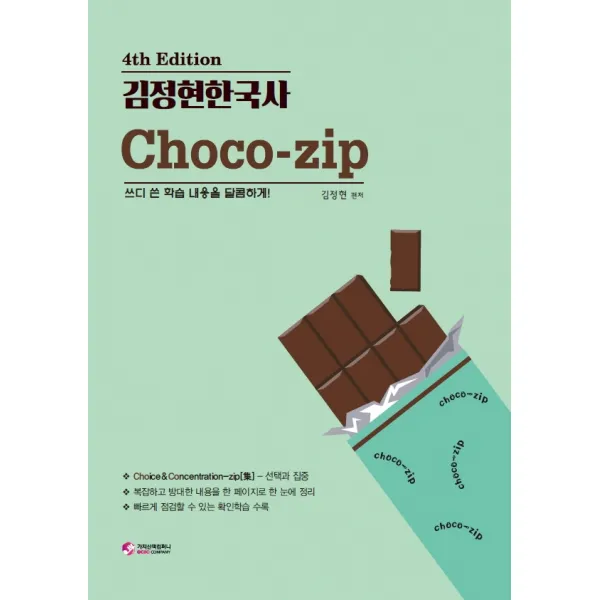 김정현 한국사 choco-zip(초코집):쓰디 쓴 학습 내용을 달콤하게!, 가치산책컴퍼니