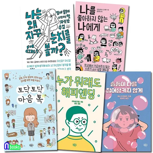 리듬문고 청소년 문학 베스트 패키지세트(전5권)/나는왜자꾸눈치를볼까.나를좋아하지않는나에게.토닥토닥마음톡.누가뭐래도해피엔딩.슬픔이나를집어삼키지않게
