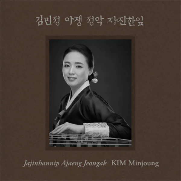 핫트랙스 자진한잎: 아쟁 정악