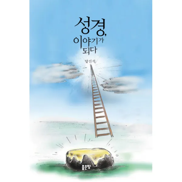성경 이야기가 되다, 좋은땅