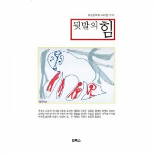 웅진북센 뒷발의 힘 2012 유심 문학회 사화집, One color | One Size@1