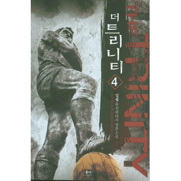 더 트리니티. 4:일필 퓨전판타지 장편소설, 동아